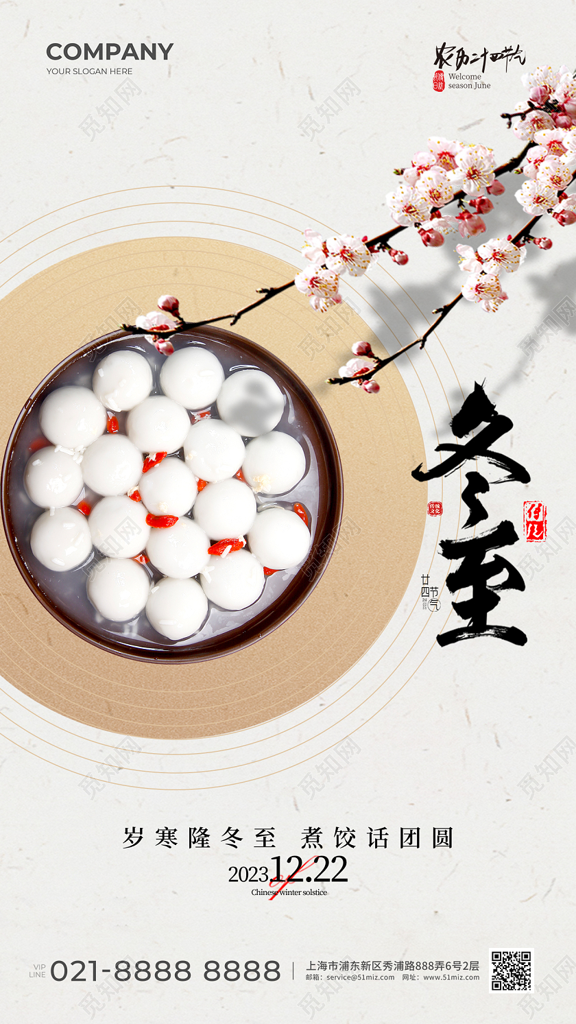 冬至汤圆手机宣传海报
