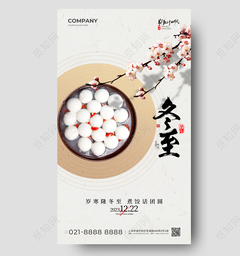 冬至汤圆手机宣传海报