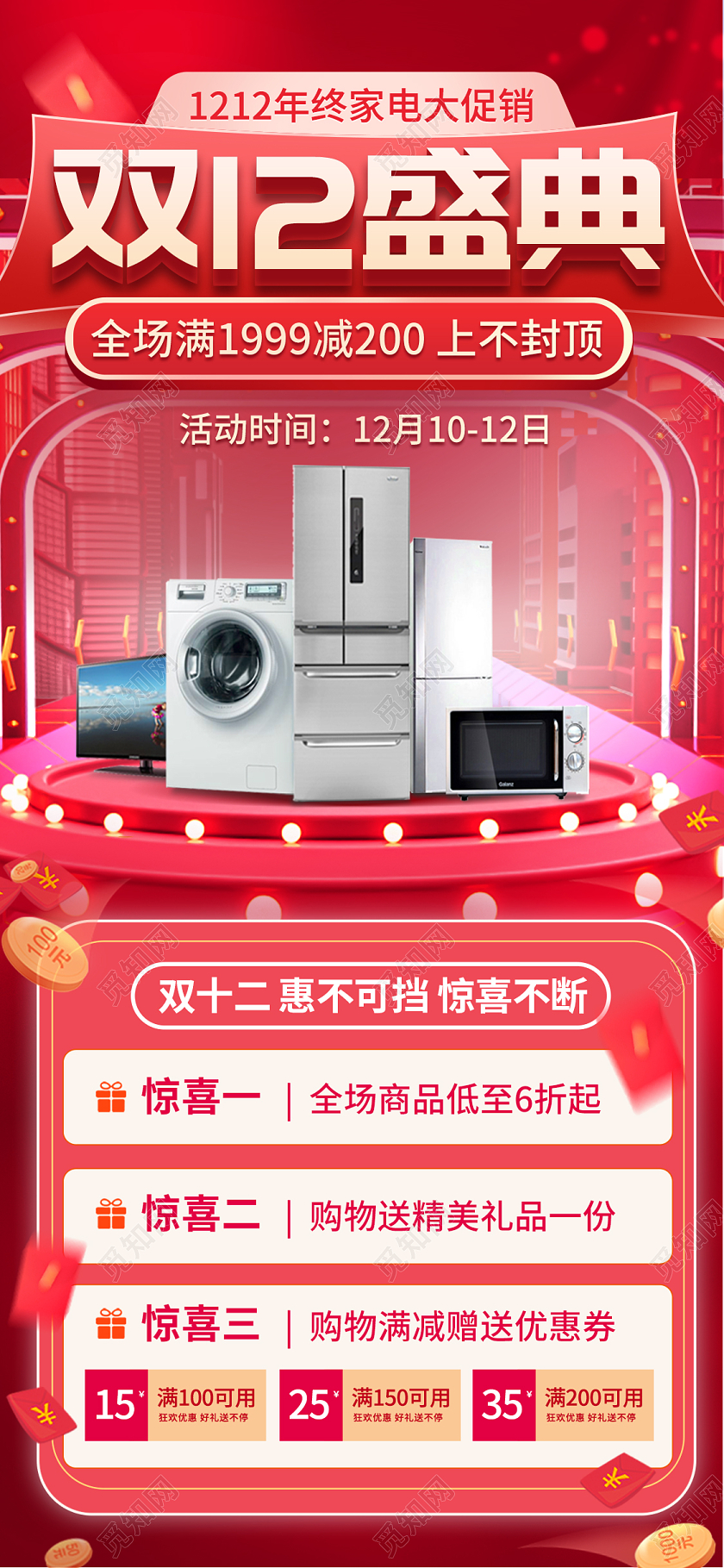 时尚大气双12双十二家电盛宴宣传促销活动展板