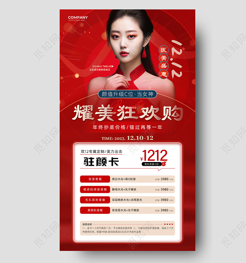红色时尚大气医美活动双十二美容海报