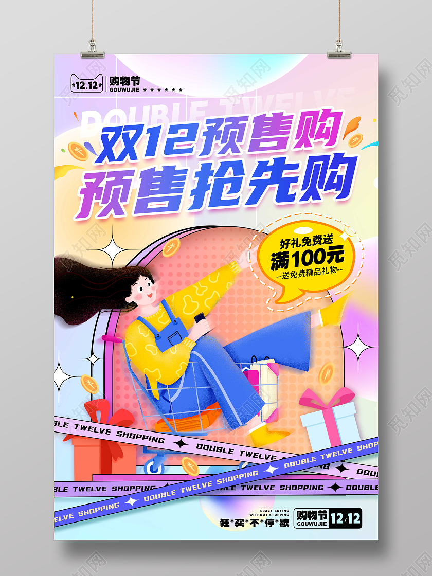 插画风格渐变色双十二双12海报