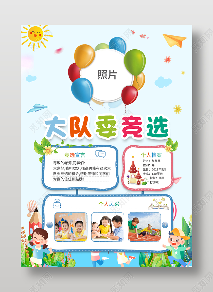 蓝色简约卡通风大队委竞选竞选A4