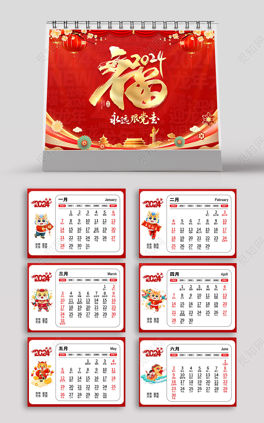 2024红色喜庆党建风台历2024日历