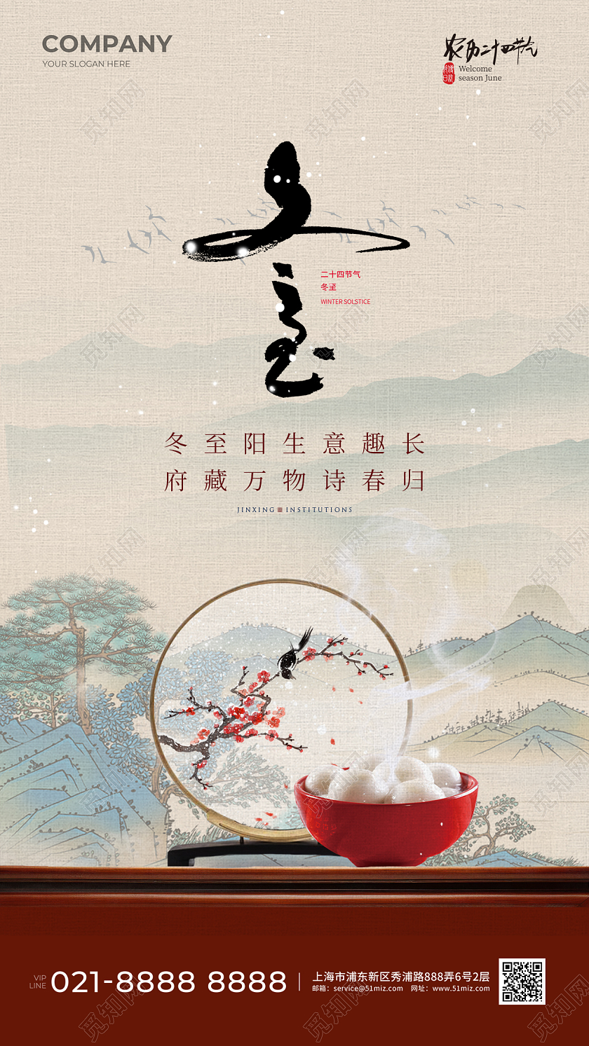 中国风冬至手机宣传海报