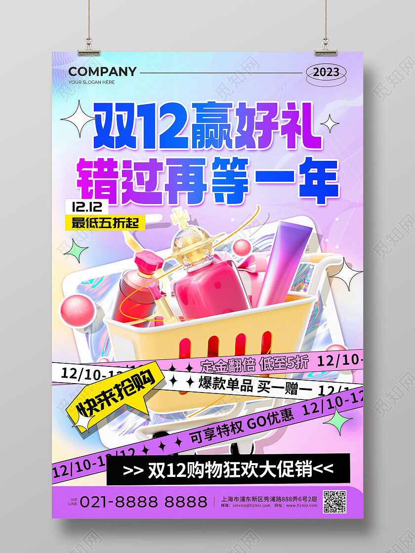紫蓝色渐变风双12赢好礼错过再等一年化妆品促销宣传海报双十二