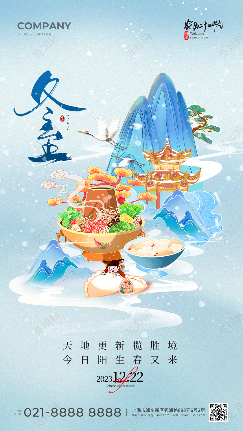 国潮风冬至手机宣传海报