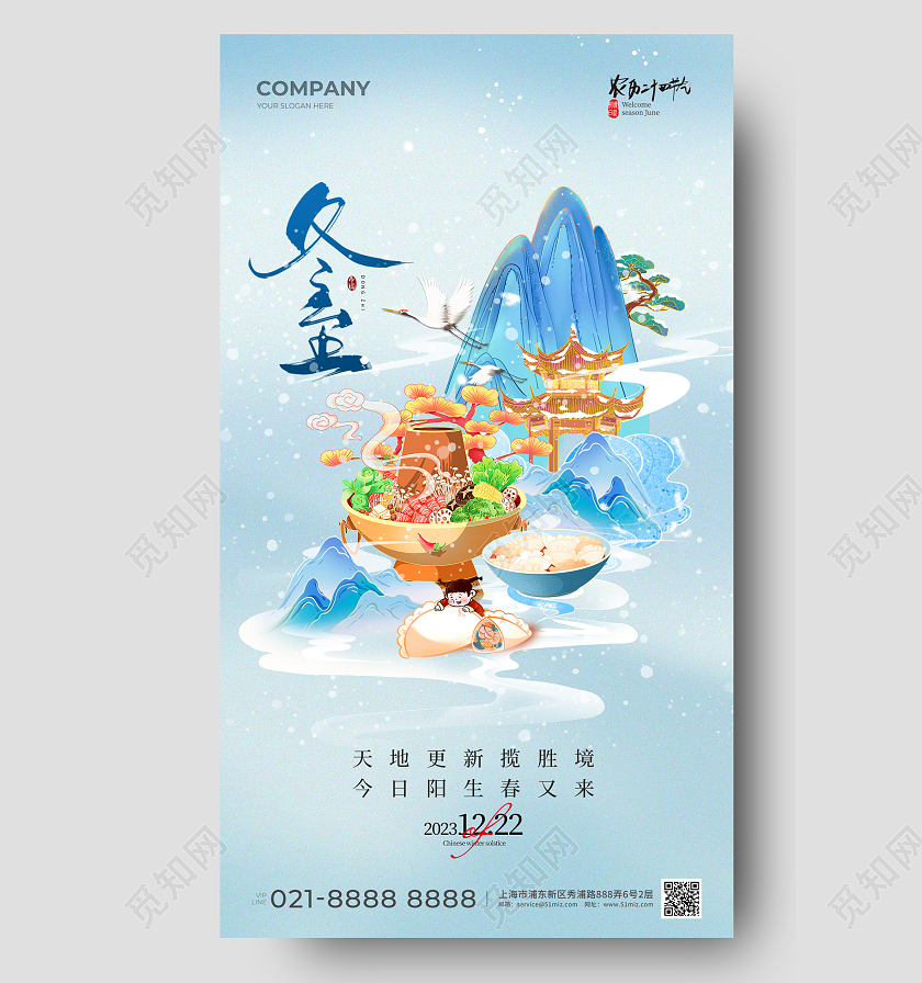 国潮风冬至手机宣传海报