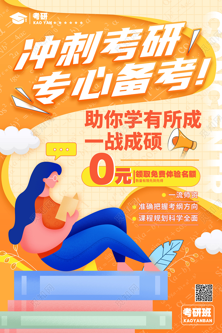 插画风格橘色考研考研海报考研宣传海报