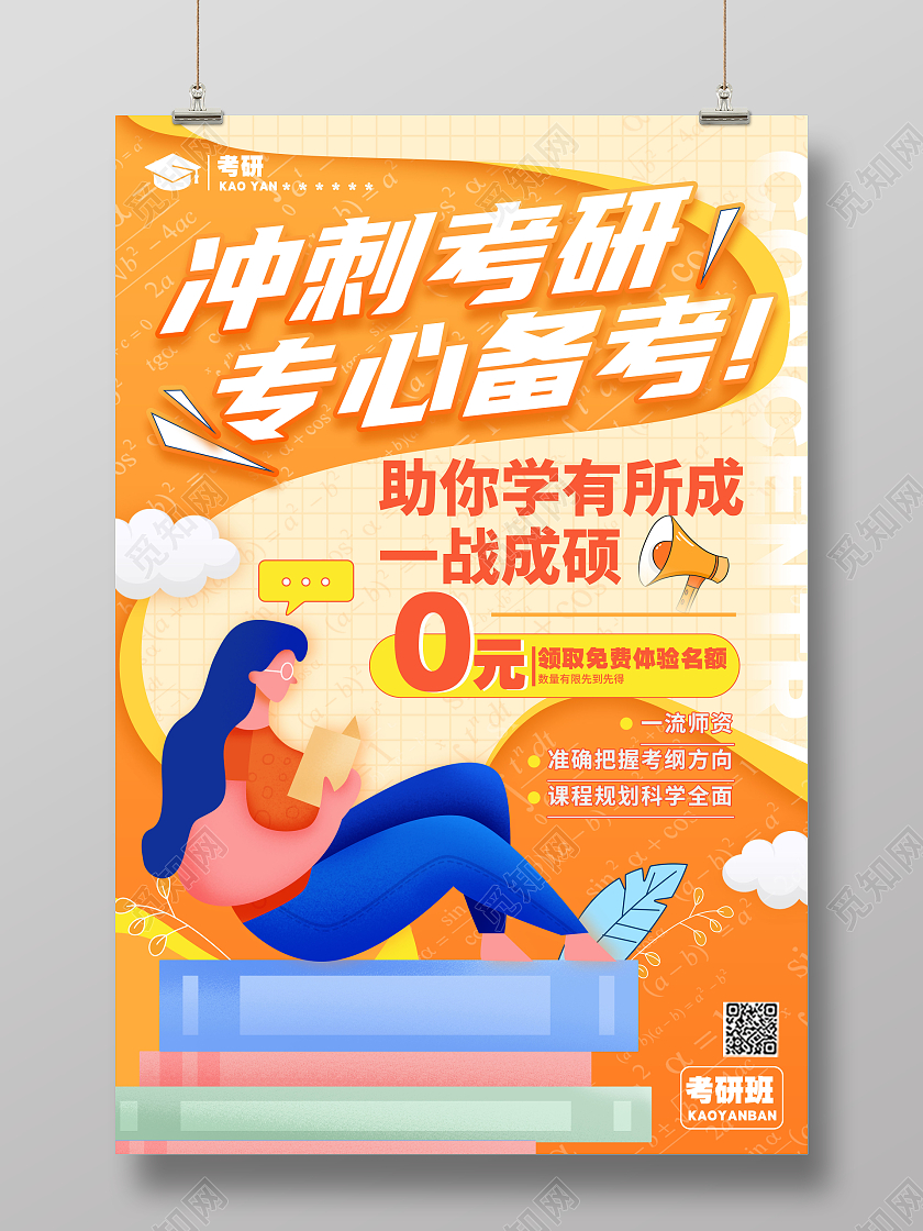 插画风格橘色考研考研海报考研宣传海报