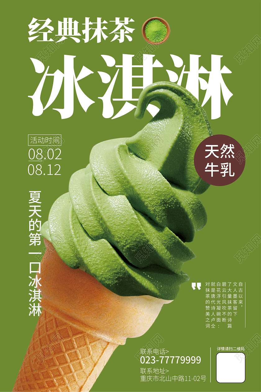 清新经典抹茶海报线下冰淇淋甜品店