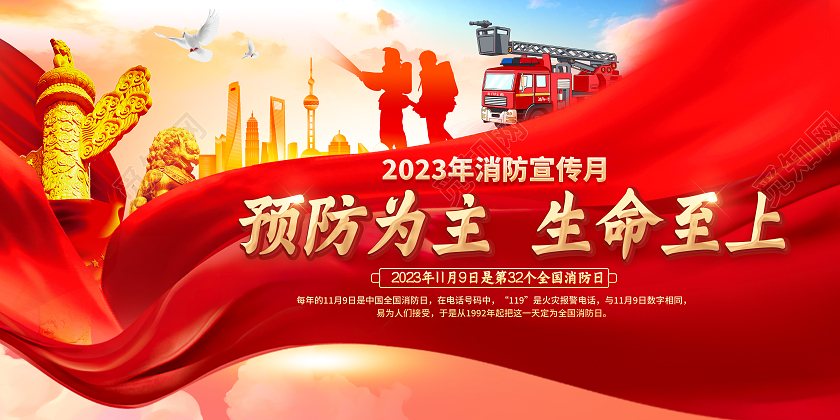 红色风格2023消防宣传月消防月预防为主生命至上