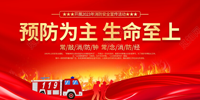 红色大气11月9日消防安全日宣传展板119全国消防日