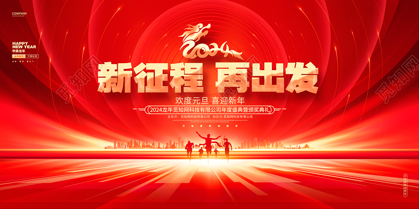 新征程再出发红色2024元旦龙年跨年盛典展板