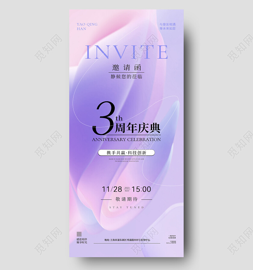 抽象企业公司活动周年庆邀请函周年庆活动