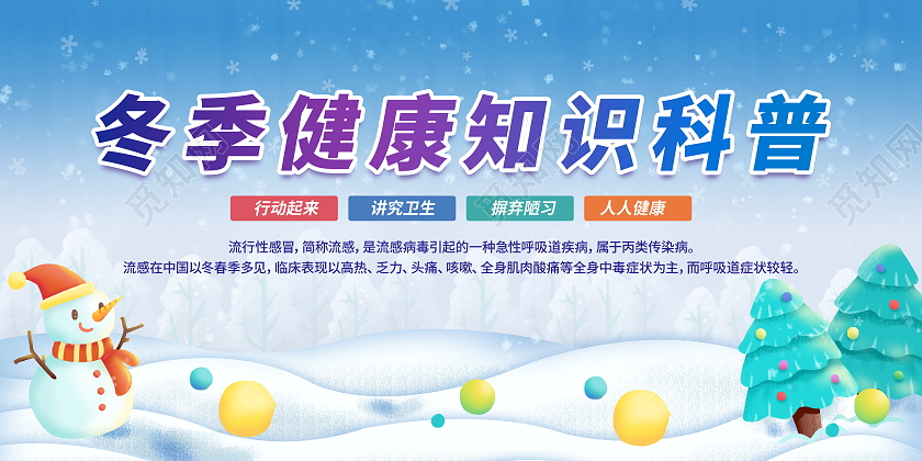 蓝色手绘卡通冬季健康预防流感知识宣传栏设计