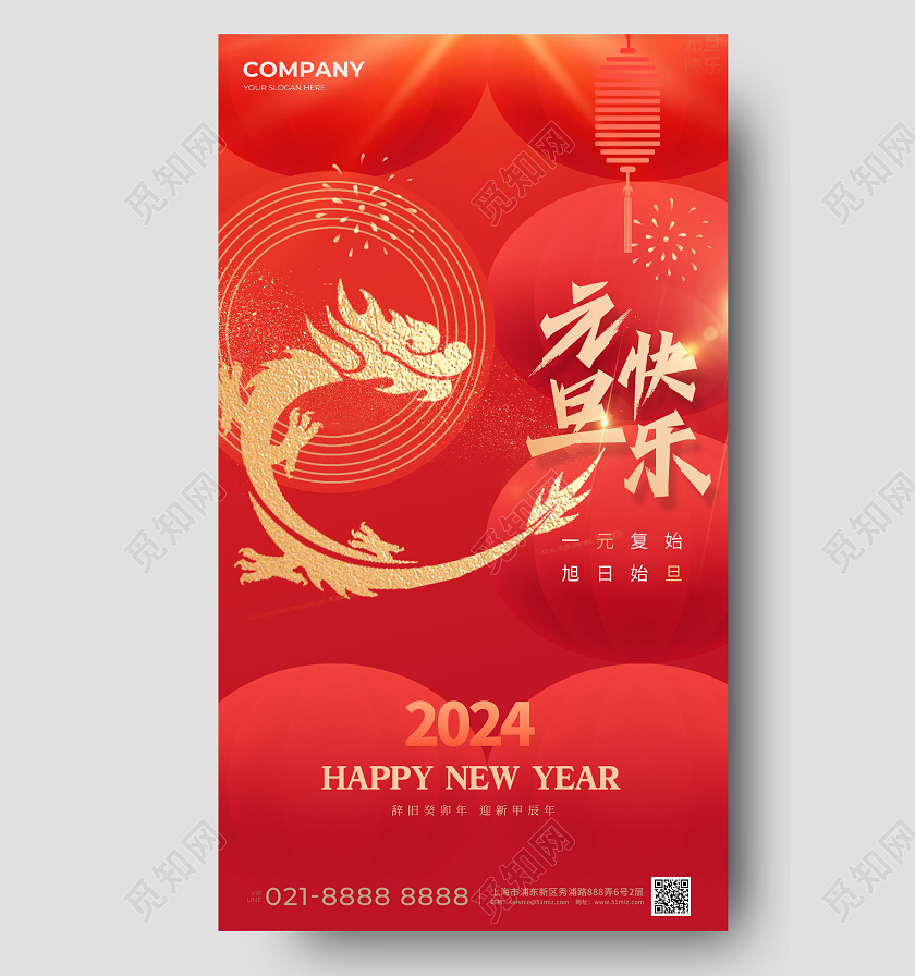 中国风元旦节日手机宣传海报2024元旦新年