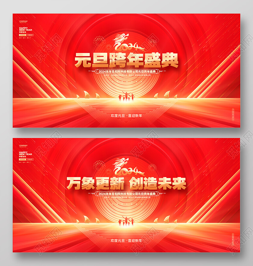 红金炫酷2024龙年元旦跨年晚会龙年新年展板2024元旦
