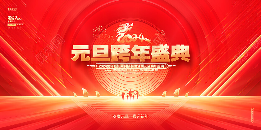 红金炫酷2024龙年元旦跨年晚会龙年新年展板2024元旦