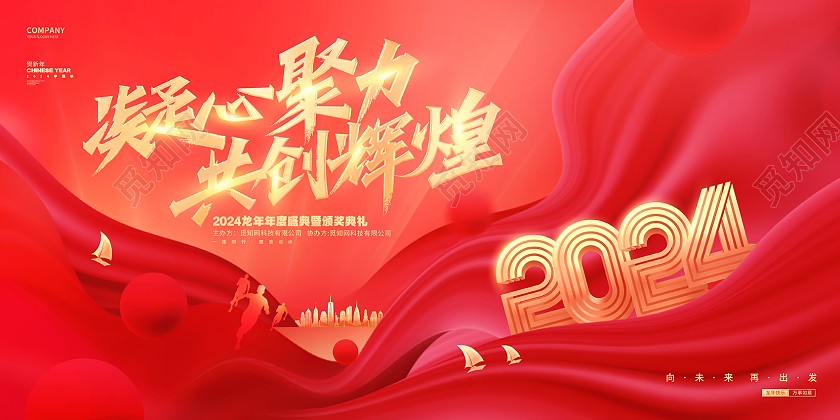 红色创意凝心聚力2024龙年企业年会颁奖典礼展板新年