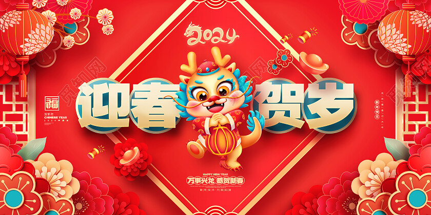 中国风红色2024龙年新年春节展板