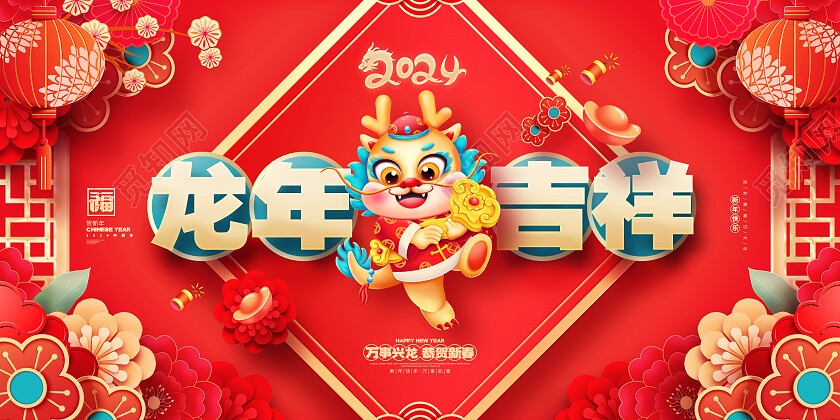 中国风红色2024龙年新年春节展板