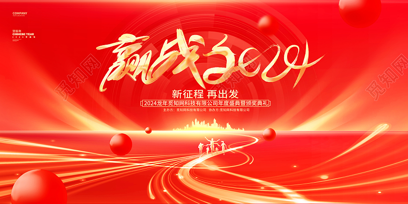 红金炫酷2024龙年新年企业年会颁奖典礼展板