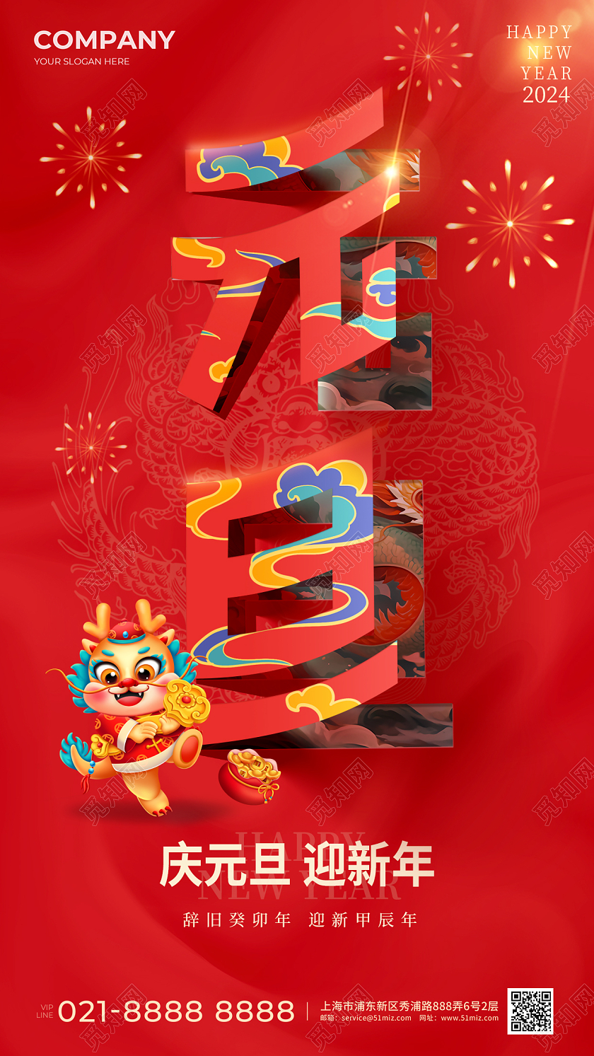 剪纸风元旦节日手机宣传海报2024元旦新年