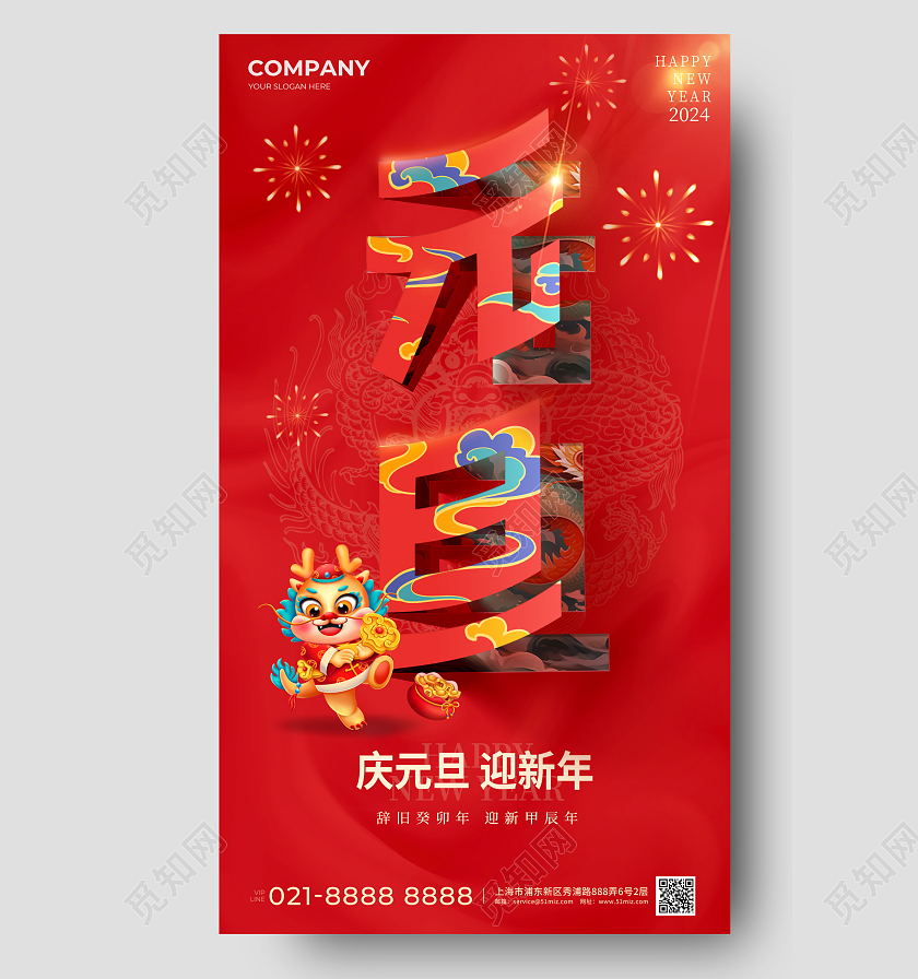 剪纸风元旦节日手机宣传海报2024元旦新年