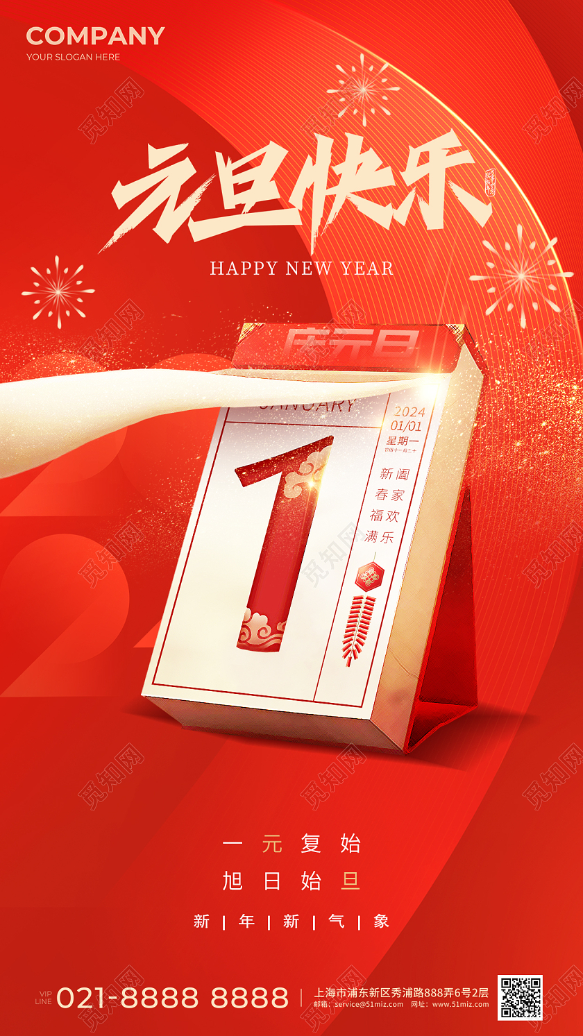 元旦节日手机宣传海报2024元旦新年