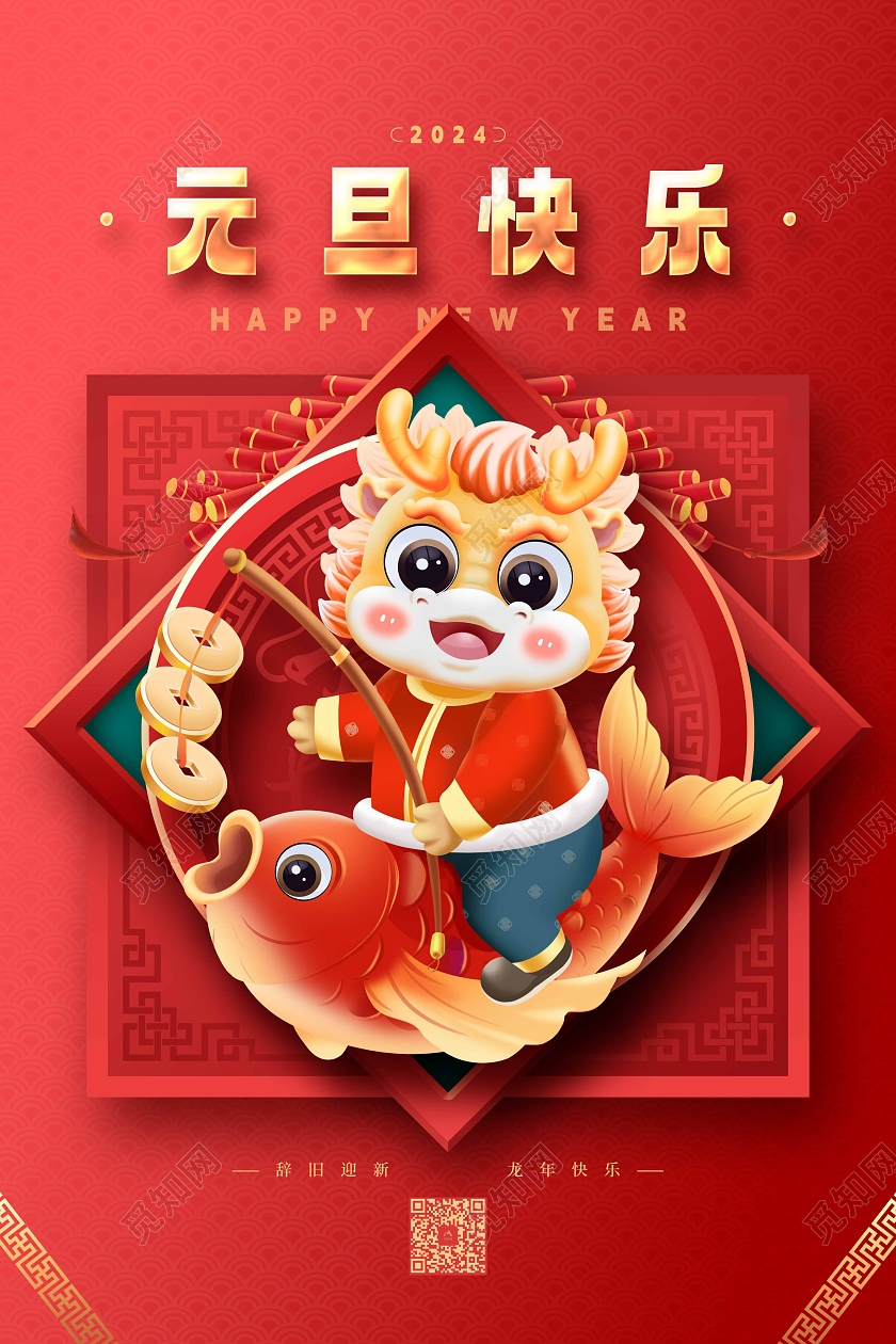 红色喜庆新年元旦快乐插画海报2024元旦新年