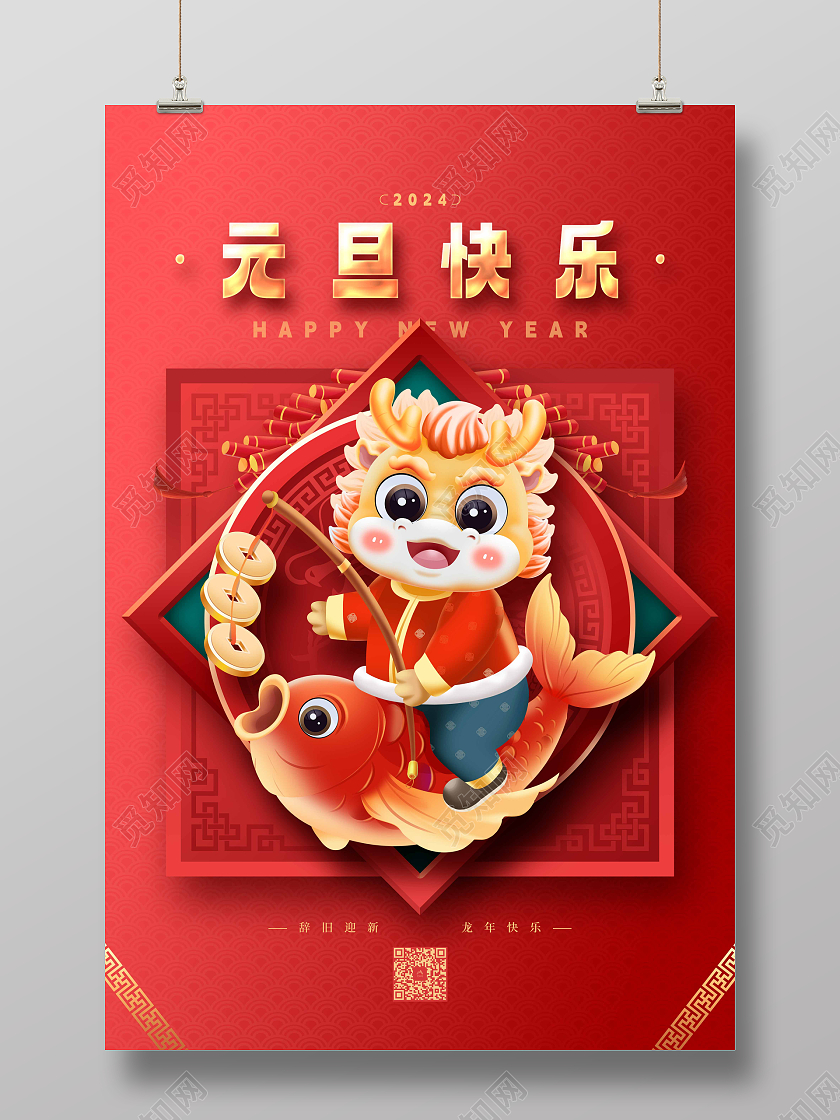 红色喜庆新年元旦快乐插画海报2024元旦新年