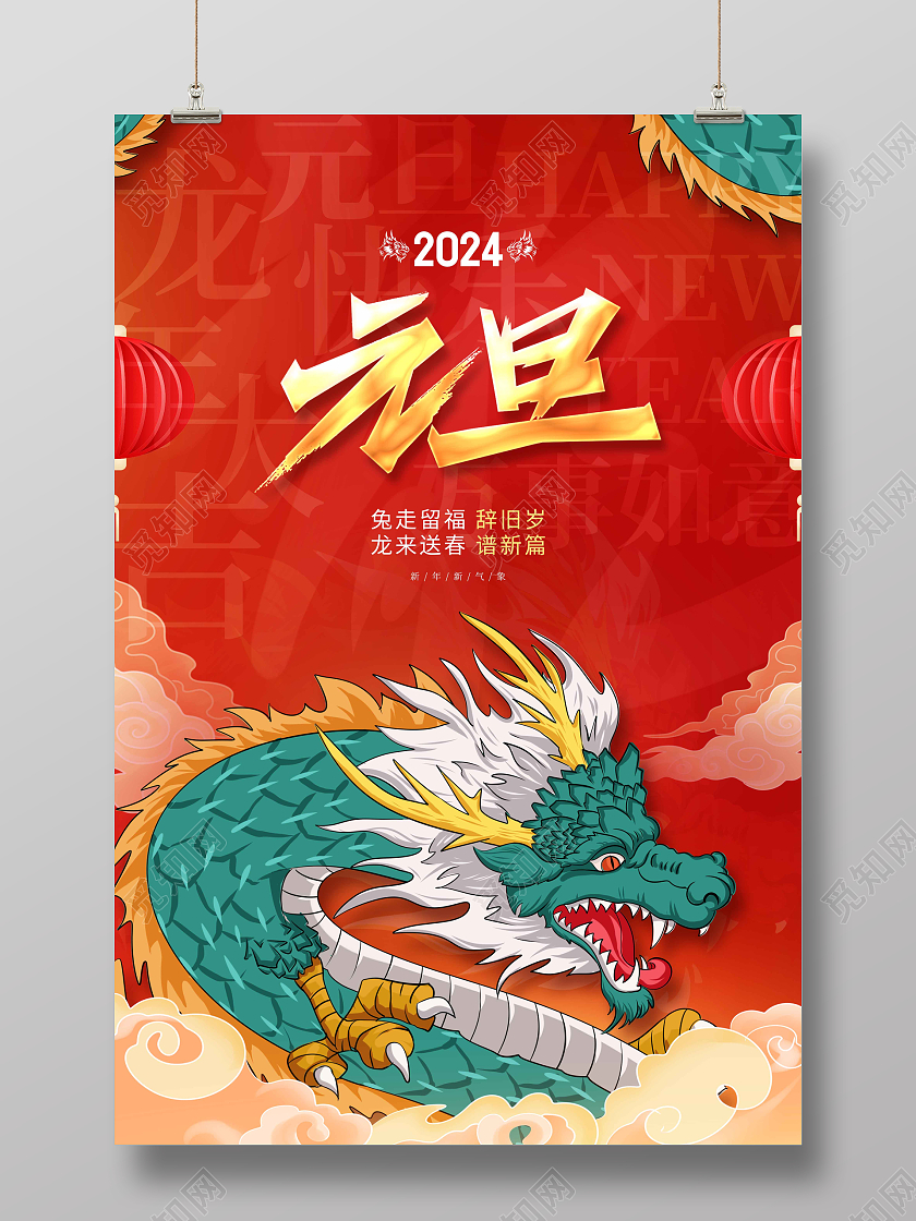红色喜庆龙年元旦国潮插画海报2024元旦新年