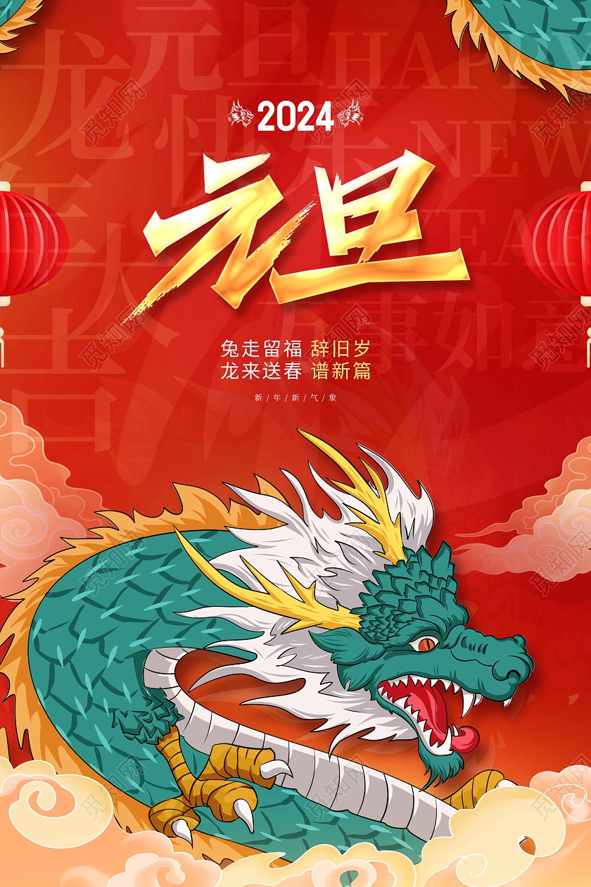 红色喜庆龙年元旦国潮插画海报2024元旦新年