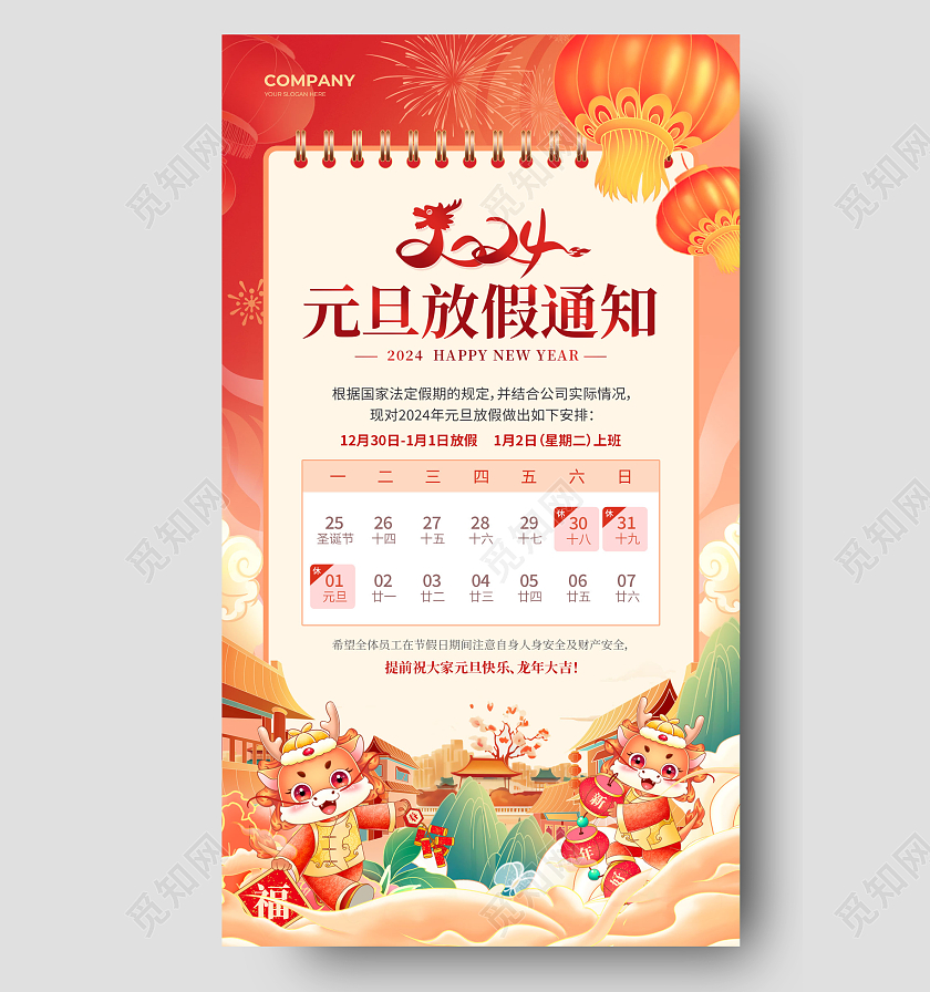 橙色国潮2024元旦放假通知元旦放假通知手机文案海报2024元旦新年