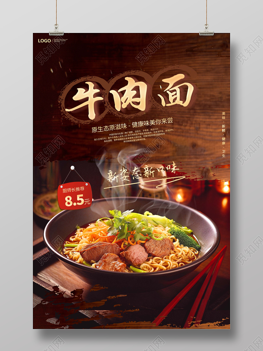 创意牛肉面面条宣传海报