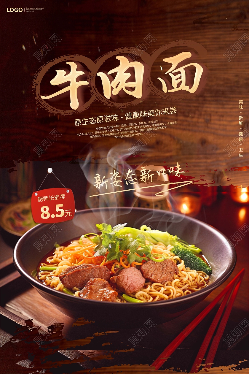 创意牛肉面面条宣传海报