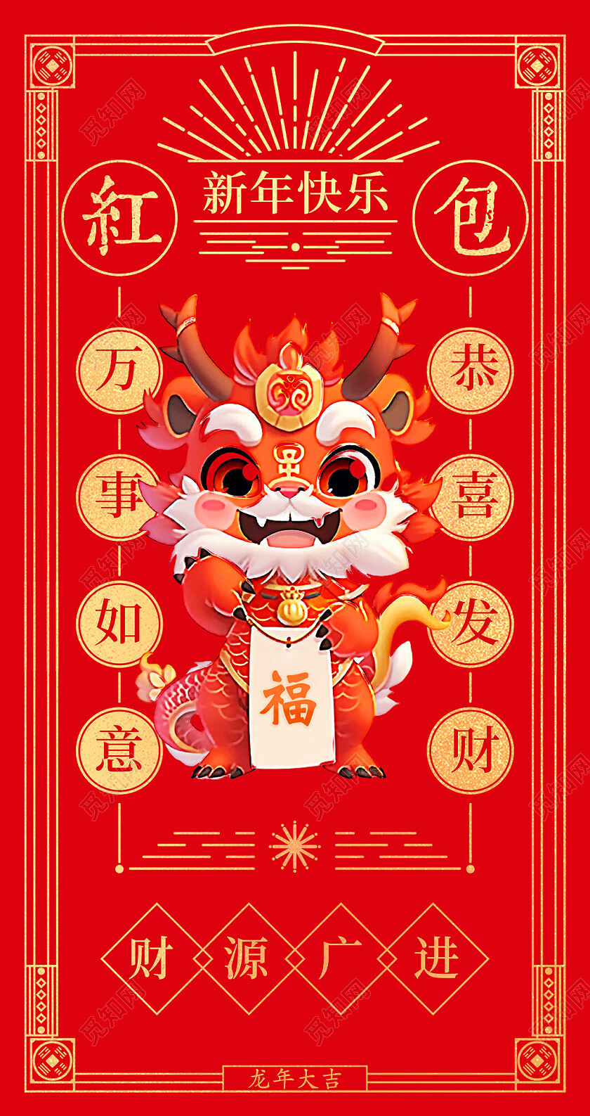 红色大气2024龙年新年红包宣传套图新年龙年
