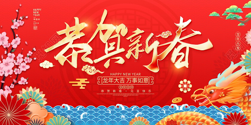 红色大气2024龙年新年春节宣传展板