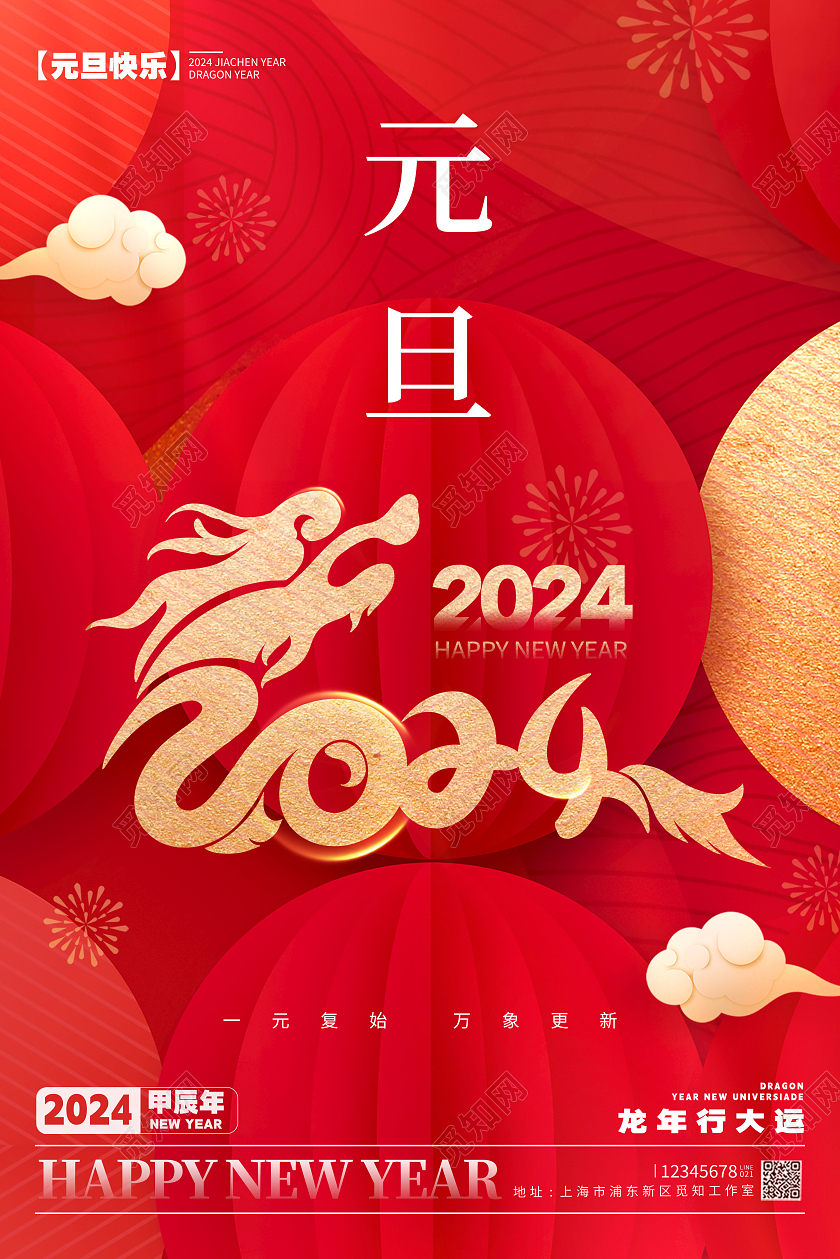 简约风格红色元旦元旦海报元旦宣传海报元旦节海报2024元旦新年