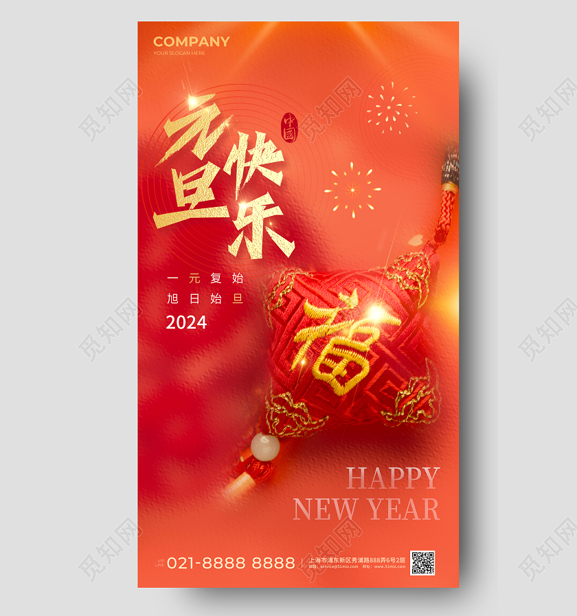 玻璃元旦节日手机宣传海报2024元旦新年