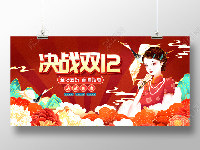 红色国潮决战双十二双12促销展板就