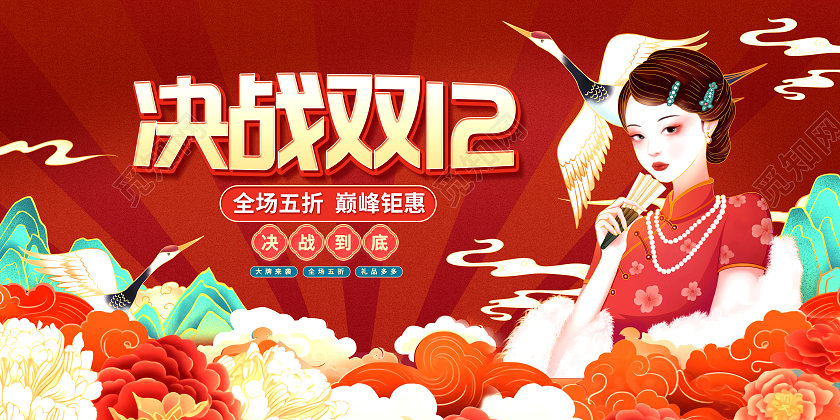 红色国潮决战双十二双12促销展板就