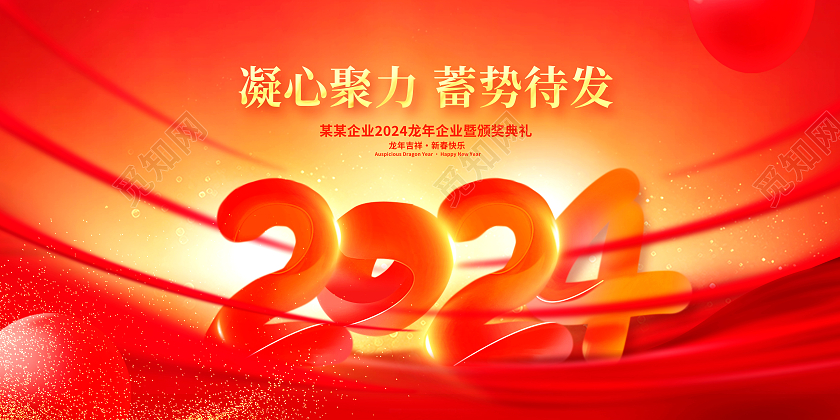 红色大气2024龙年新年新春年会展板设计2024年会