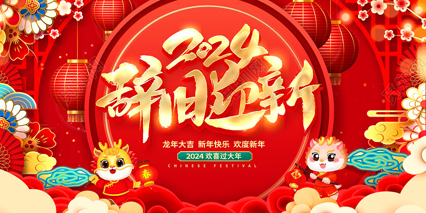 红色大气2024龙年大吉龙年新年新春展板设计
