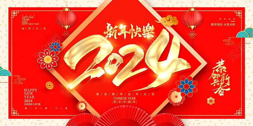 红色大气2024万事兴龙龙年新年新春展板设计