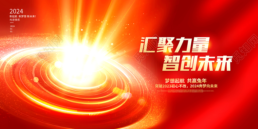 红色时尚2024龙年新年新春年会展板设计2024年会