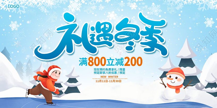 蓝色插画暖冬钜惠促销展板设计冬天