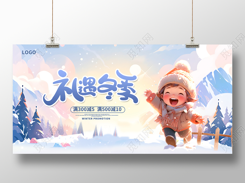 蓝色时尚礼遇冬季冬天宣传展板设计