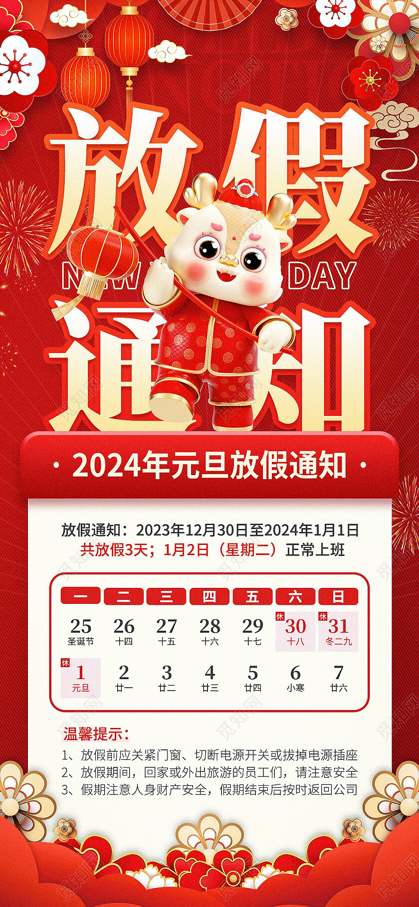 红色烫金风欢度元旦2024元旦放假通知手机宣传文案海报2024元旦新年