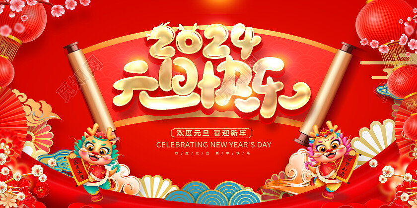 红色大气2024元旦快乐新年展板设计